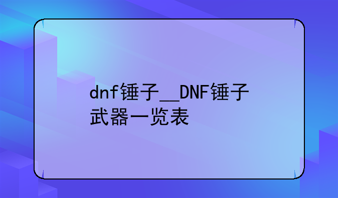 dnf锤子__DNF锤子武器一览表