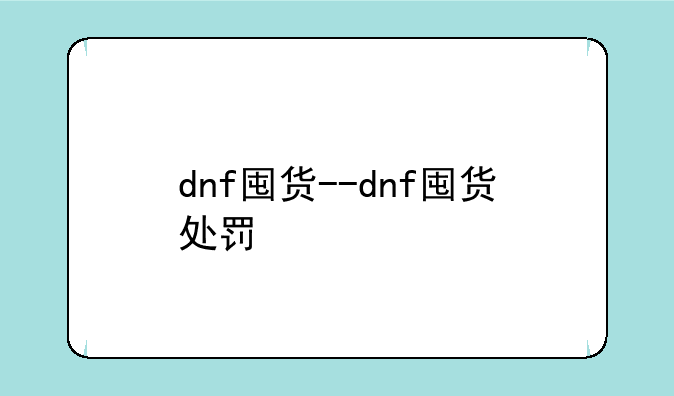 dnf囤货--dnf囤货处罚