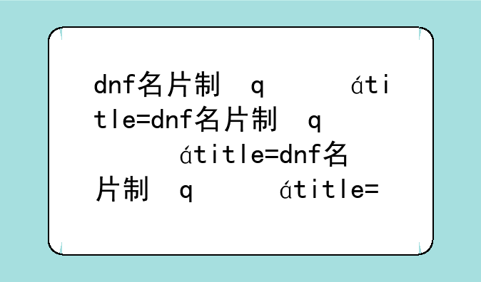 dnf名片制作__dnf怎么制作卡片