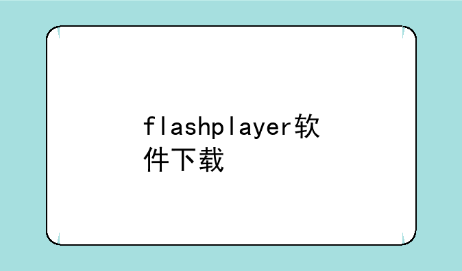 flashplayer软件下载