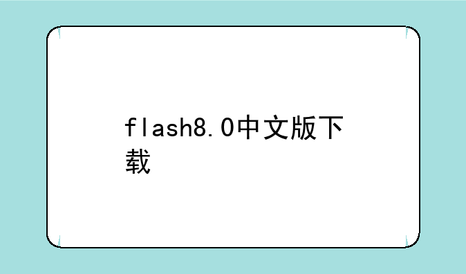 flash8.0中文版下载