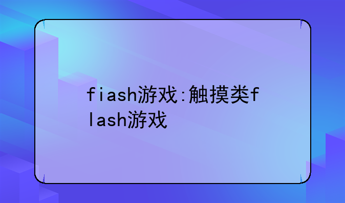 fiash游戏:触摸类flash游戏