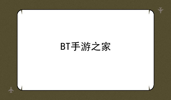 BT手游之家