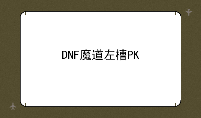DNF魔道左槽PK