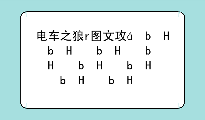 电车之狼r图文攻略__电车之狼r怎么算通关