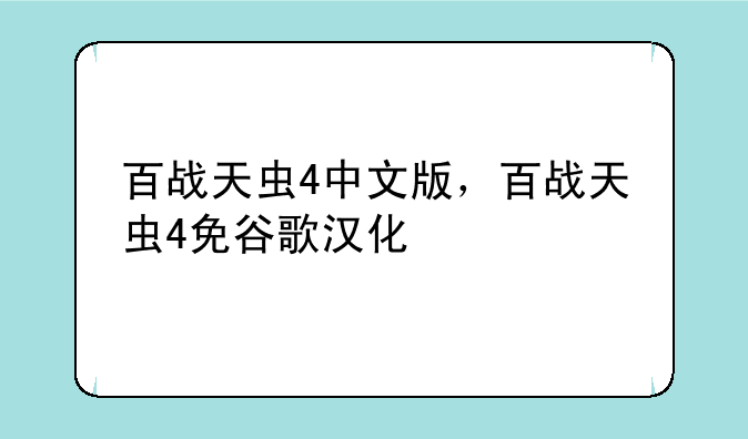 百战天虫4中文版，百战天虫4免谷歌汉化