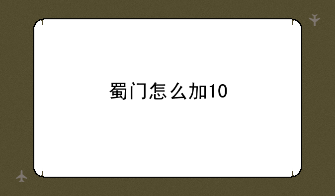 蜀门怎么加10