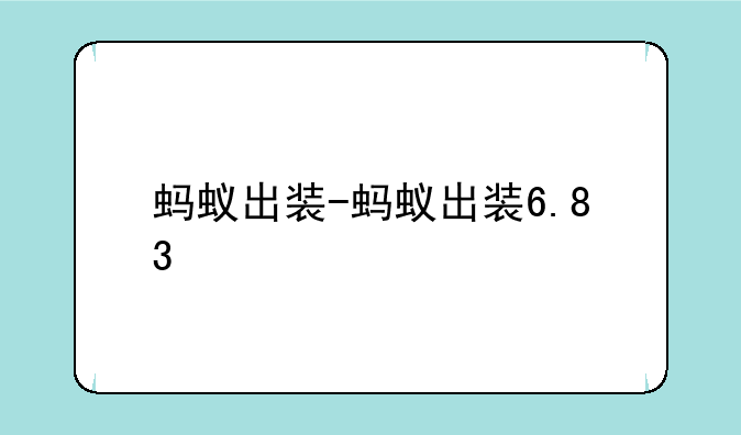 蚂蚁出装-蚂蚁出装6.83