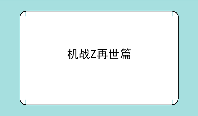 机战Z再世篇