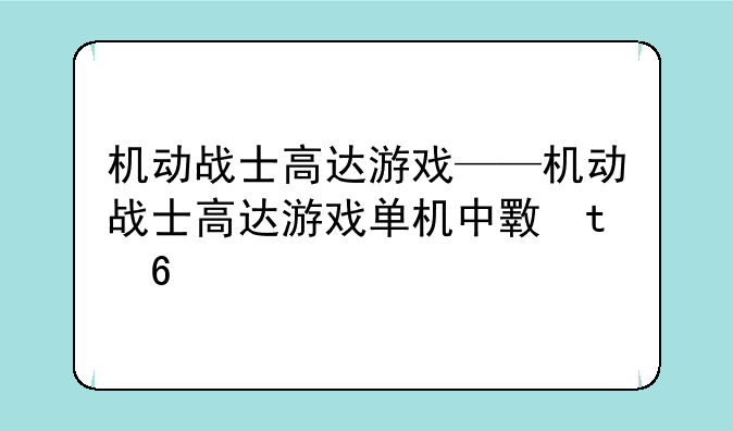 机动战士高达游戏——机动战士高达游戏单机中文版