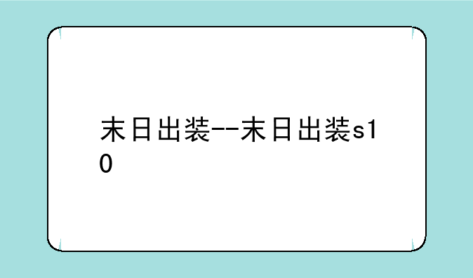末日出装--末日出装s10