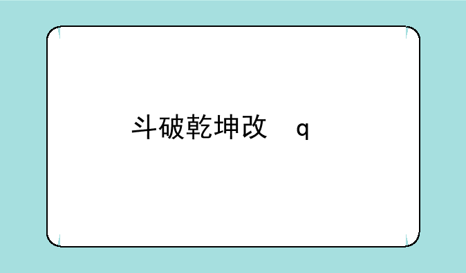 斗破乾坤攻略:魔兽斗破乾坤攻略