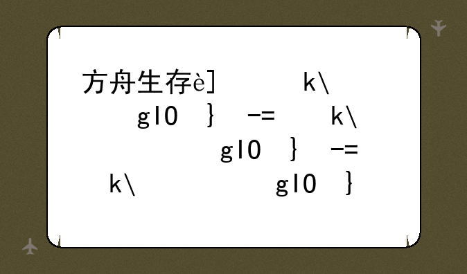 方舟生存进化手游下载--方舟生存进化手游下载苹果版