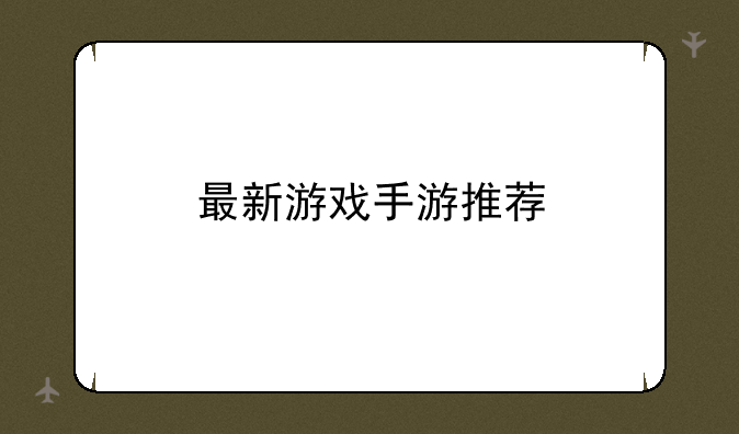 最新游戏手游推荐