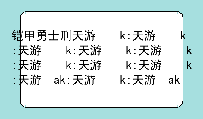 铠甲勇士刑天游戏:java铠甲勇士刑天游戏