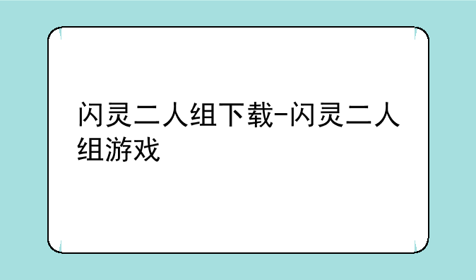 闪灵二人组下载-闪灵二人组游戏