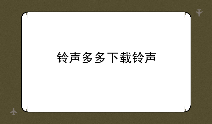 铃声多多下载铃声