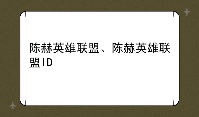 陈赫英雄联盟、陈赫英雄联盟ID