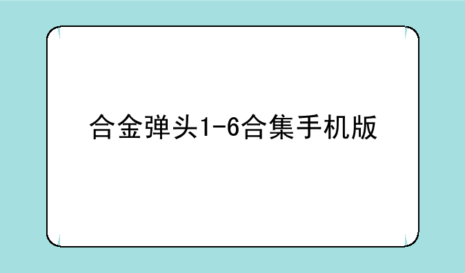 合金弹头1-6合集手机版