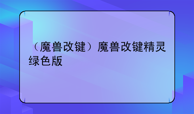（魔兽改键）魔兽改键精灵绿色版