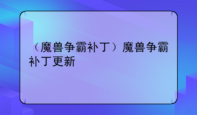 （魔兽争霸补丁）魔兽争霸补丁更新