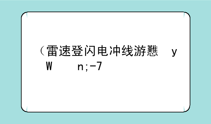 （雷速登闪电冲线游戏）雷速登闪电冲线游戏公测