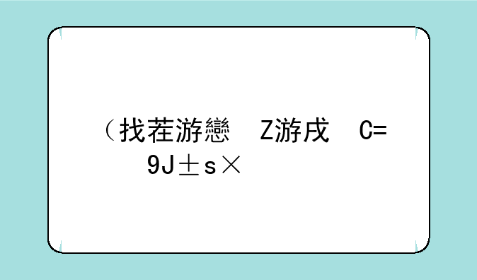 （找茬游戏下载）80后回忆找茬下载