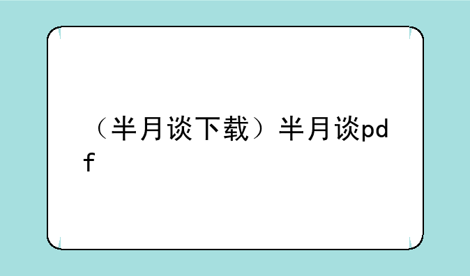 （半月谈下载）半月谈pdf