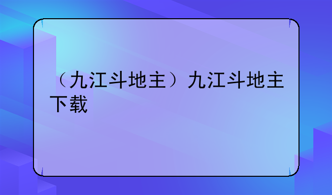 （九江斗地主）九江斗地主下载