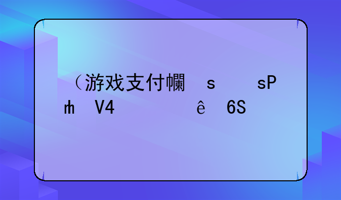 （游戏支付平台）游戏支付平台有哪些