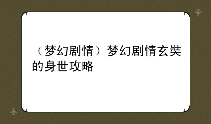 （梦幻剧情）梦幻剧情玄奘的身世攻略