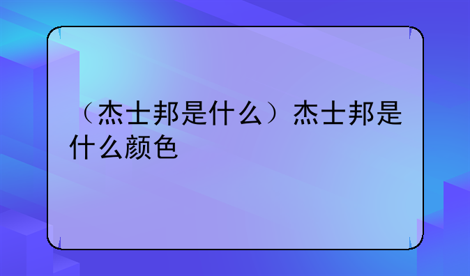 （杰士邦是什么）杰士邦是什么颜色