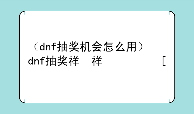 （dnf抽奖机会怎么用）dnf抽奖礼盒