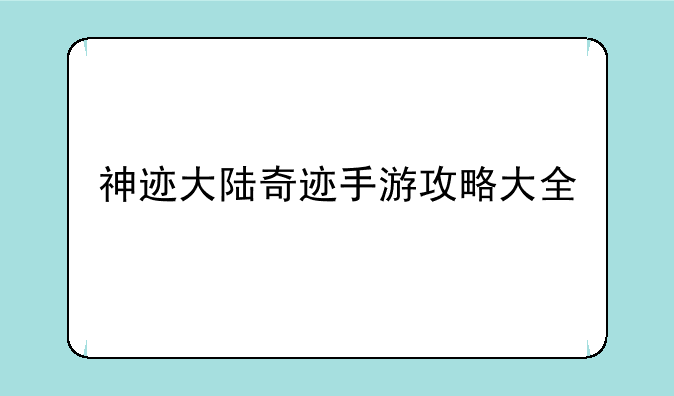 神迹大陆奇迹手游攻略大全
