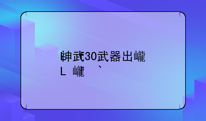 神武30武器出必杀吗
