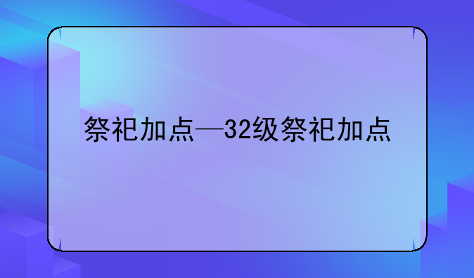祭祀加点—32级祭祀加点