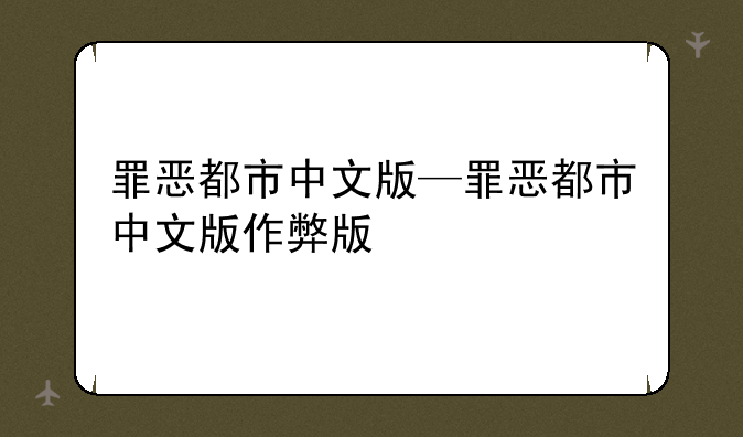罪恶都市中文版—罪恶都市中文版作弊版