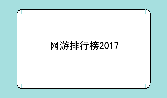 网游排行榜2017
