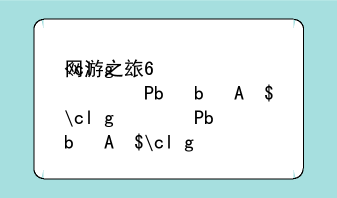 网游之王者世界——网游之王者天下下载