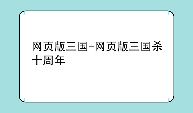 网页版三国-网页版三国杀十周年