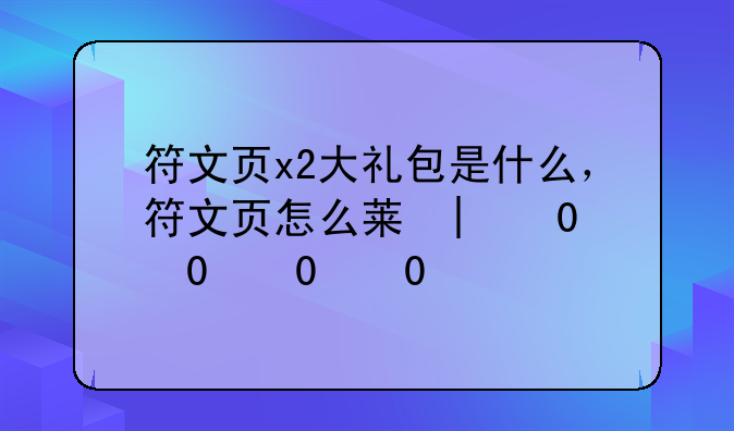 符文页x2大礼包是什么，符文页怎么获得