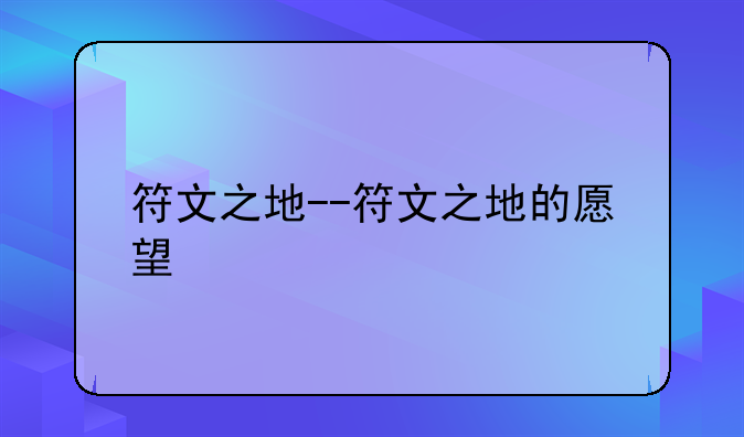 符文之地--符文之地的愿望