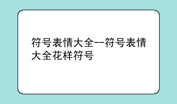 符号表情大全--符号表情大全花样符号