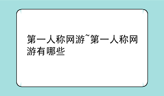 第一人称网游~第一人称网游有哪些
