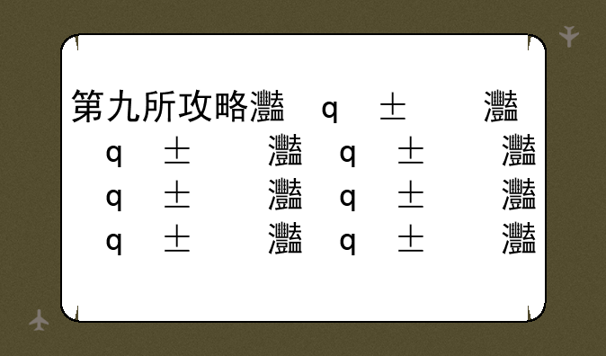 第九所攻略火箭__第九所火箭配置全部攻略