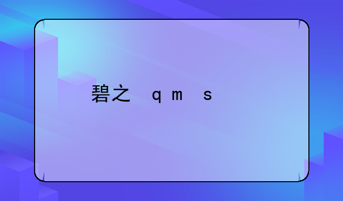 碧之轨迹激活码—碧之轨迹序列号