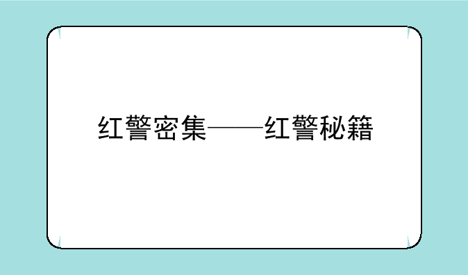 红警密集——红警秘籍