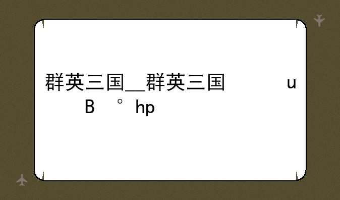 群英三国__群英三国志单机