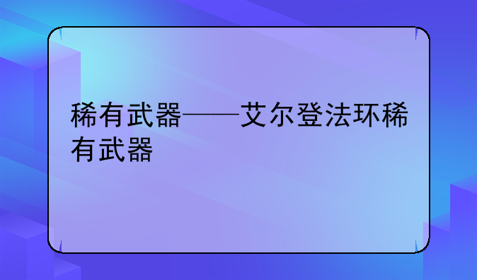 稀有武器——艾尔登法环稀有武器