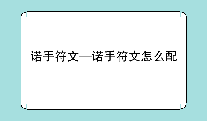 诺手符文—诺手符文怎么配